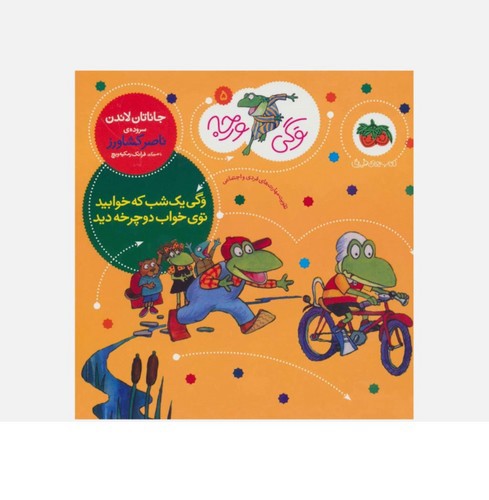 تصویر کتاب وگی ورجه 5 (وگی یه شب که خوابید توی خواب دوچرخه دید)