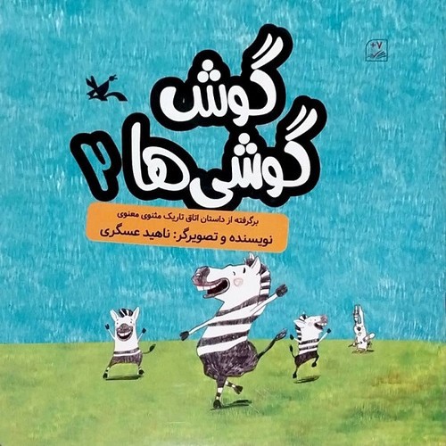 تصویر کتاب گوش گوشی ها 2