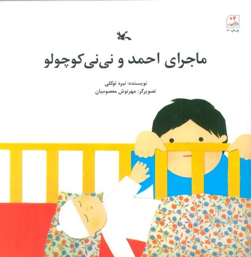تصویر کتاب ماجرای احمد و نی نی کوچولو