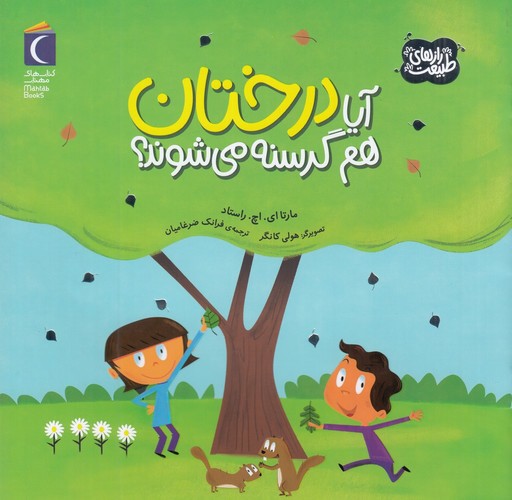 تصویر کتاب رازهای طبیعت (آیا درختان هم گرسنه می شوند)