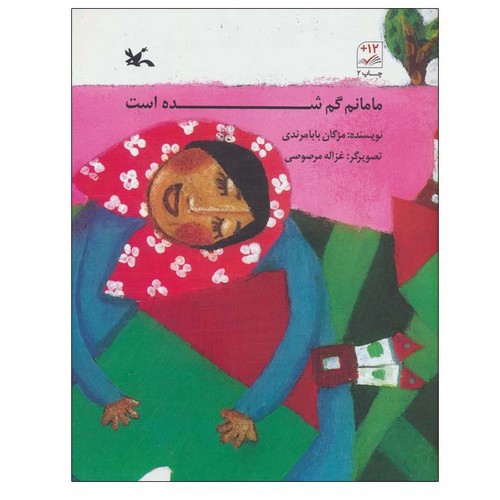 تصویر کتاب مامانم گمشده است