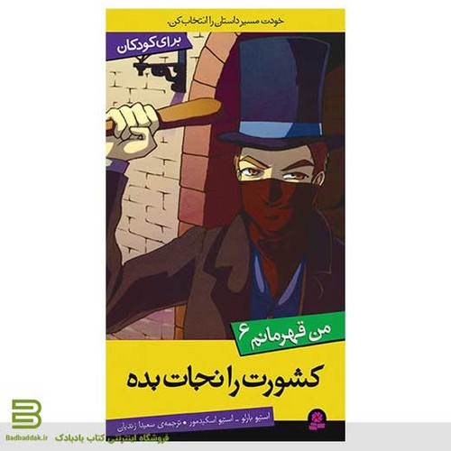 تصویر کتاب من قهرمانم 6 (کشورت را نجات بده)