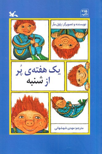 تصویر کتاب یک هفته ی پر از شنبه