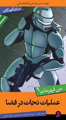 تصویر کتاب من قهرمانم 9 (عملیات نجات در فضا)