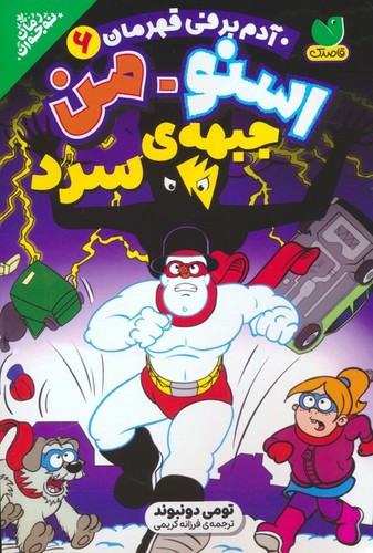 تصویر کتاب اسنو من آدم برفی قهرمان 6 (جبهه ی سرد)