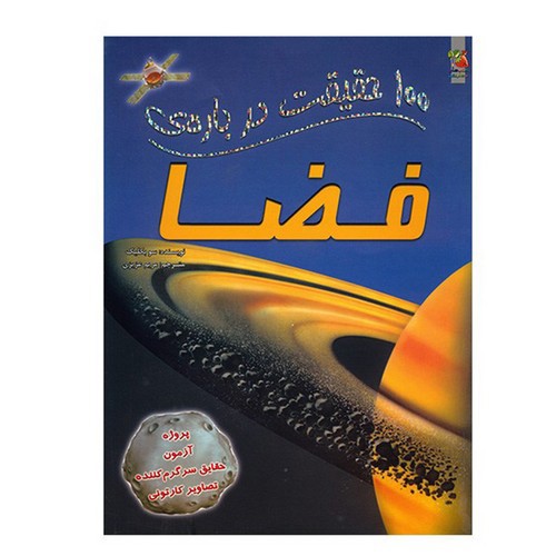 تصویر کتاب 100 حقیقت درباره ی فضا
