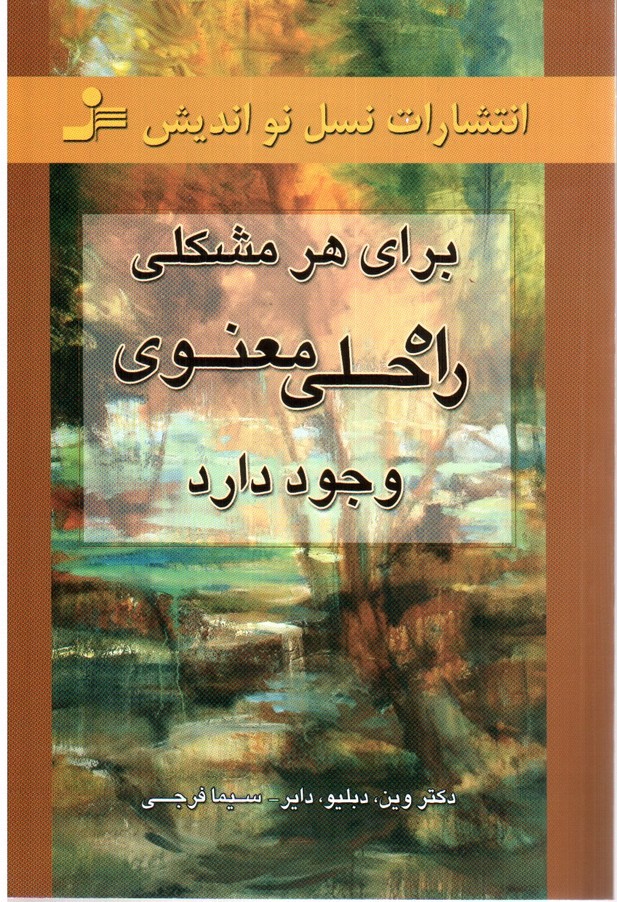 تصویر کتاب برای هر مشکلی راه حلی معنوی وجود دارد 