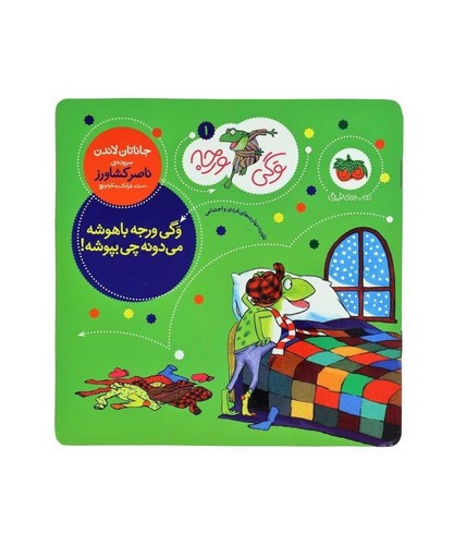 تصویر کتاب وگی ورجه 1 (وگی ورجه باهوشه می دونه چی بپوشه)