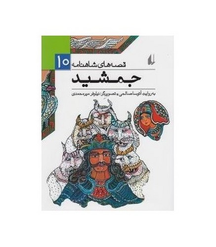 تصویر کتاب قصه های شاهنامه 10 (جمشید)