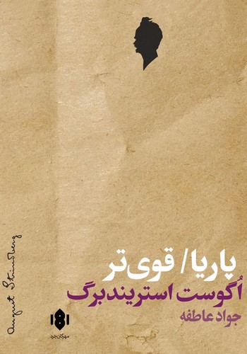 تصویر کتاب پاریا / قوی تر (دو نمایشنامه)
