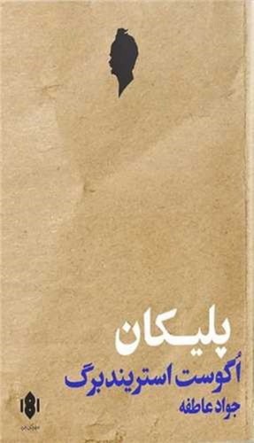 تصویر کتاب پلیکان (نمایشنامه)