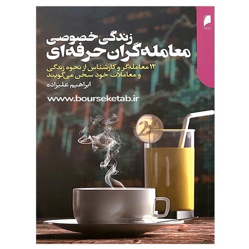 تصویر کتاب زندگی خصوصی معامله گران حرفه ای