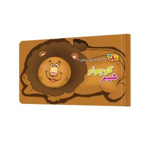 تصویر کتاب رفتار درست را یاد می گیرم 7 (شیر کوچولو)