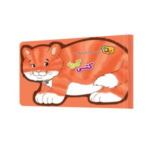 تصویر کتاب رفتار درست را یاد می گیرم 3 (کتی گربه)