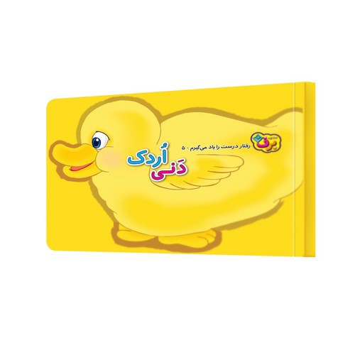 تصویر کتاب رفتار درست را یاد می گیرم 5 (دنی اردک)