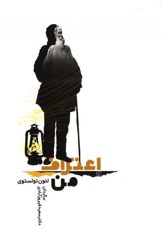 تصویر کتاب اعتراف من