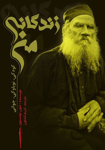 تصویر کتاب زندگانی من (کودکی نوباوگی جوانی)