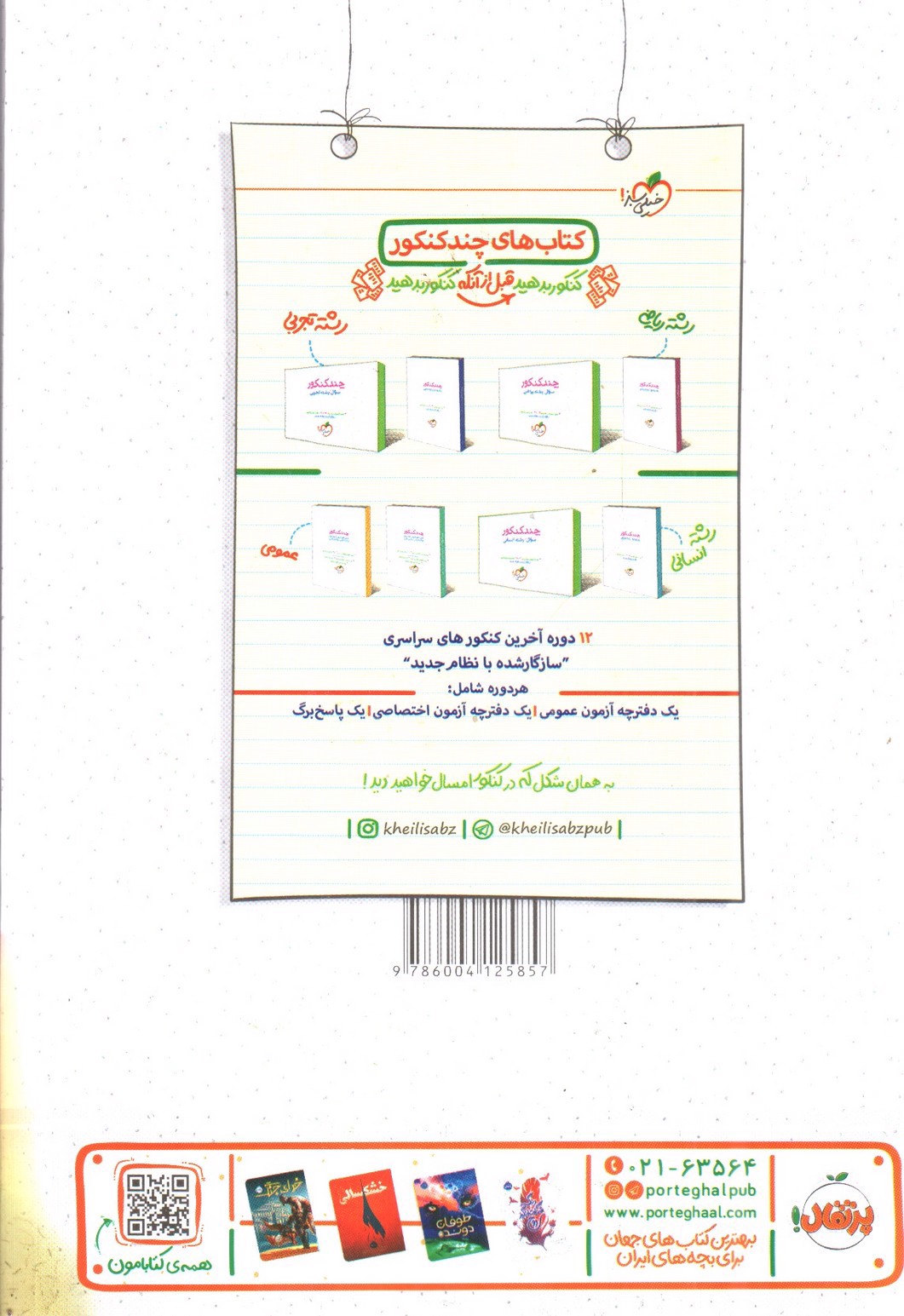 تصویر کتاب خیلی سبز فارسی 3 دوازدهم (تست)