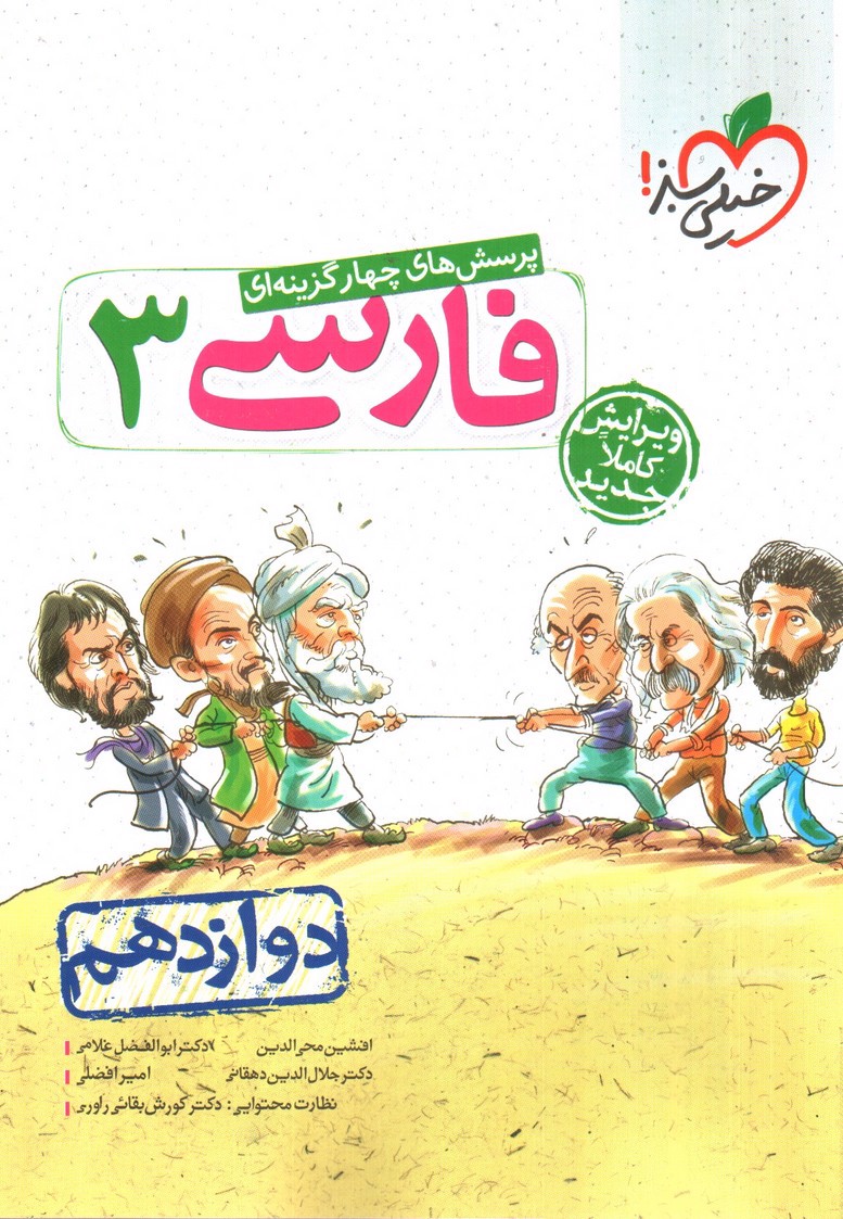 تصویر کتاب خیلی سبز فارسی 3 دوازدهم (تست)