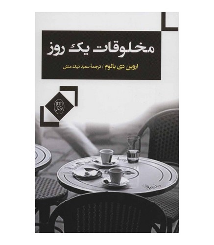 تصویر کتاب مخلوقات یک روز
