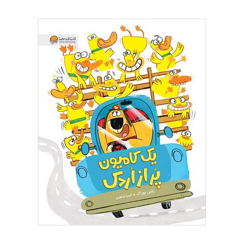 تصویر کتاب یک کامیون پر از اردک