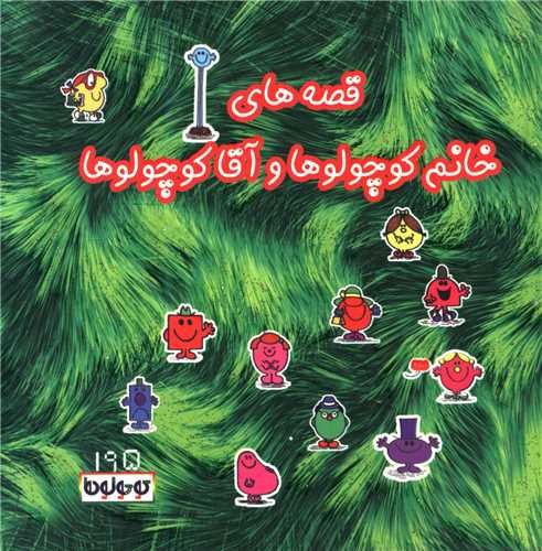 تصویر کتاب قصه های خانم کوچولوها و آقا کوچولوها (195)