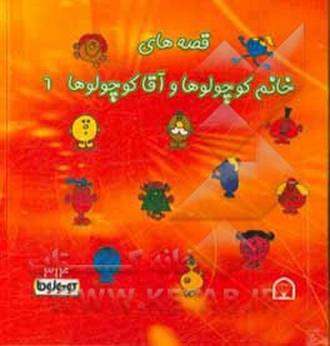 تصویر کتاب قصه های خانم کوچولوها و آقا کوچولوها (6)