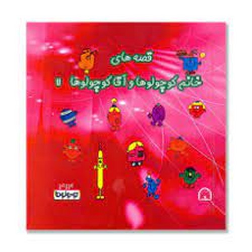 تصویر کتاب قصه های خانم کوچولوها و آقا کوچولوها (7)