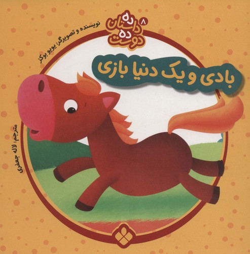 تصویر کتاب ده داستان ده دوست 8 (بادی و یک دنیا بازی)