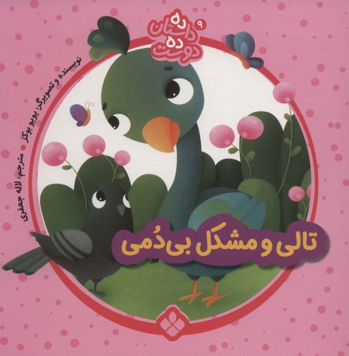 تصویر کتاب ده داستان ده دوست 9 (تالی و مشکل بی دمی)