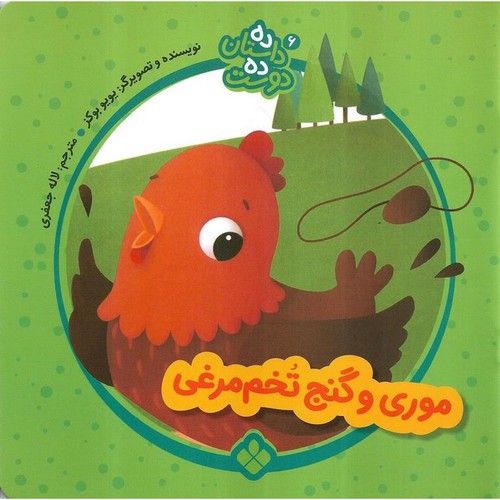 تصویر کتاب ده داستان ده دوست 6 (موری و گنج تخم مرغی)