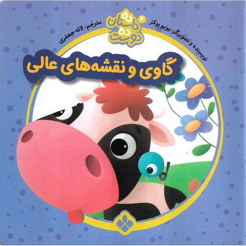 تصویر کتاب ده داستان ده دوست 4 (گاوی و نقشه های عالی)