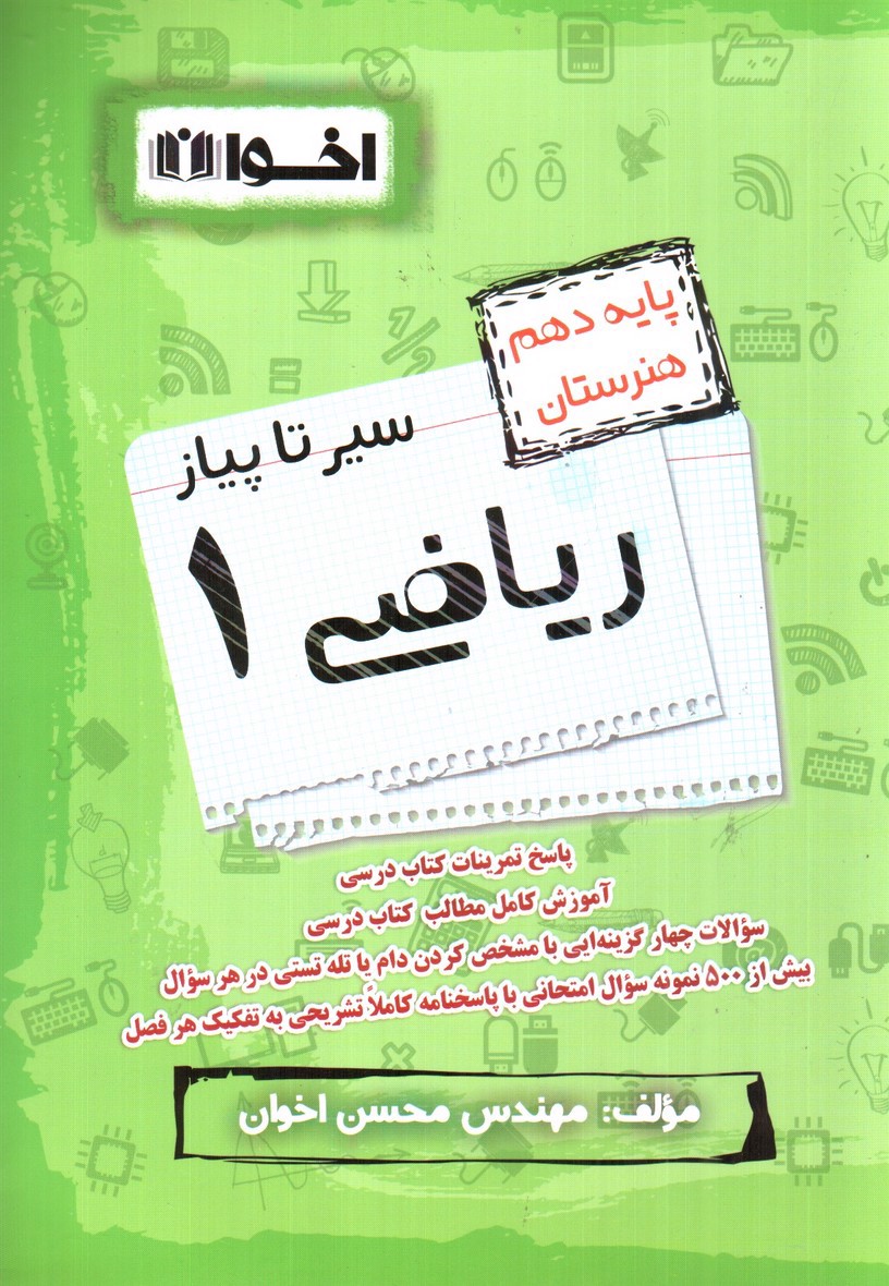 تصویر کتاب اخوان سیر تا پیاز ریاضی 1 ( پایه دهم هنرستان)( پاسخ تمرینات کتاب درسی - آموزش - تست و نمونه سوال)