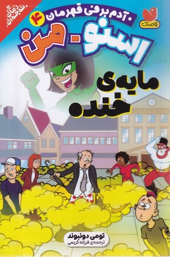 تصویر کتاب اسنو من آدم برفی قهرمان 4 (مایه ی خنده)