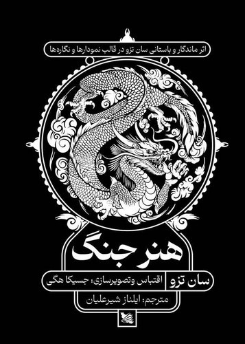 تصویر کتاب هنر جنگ