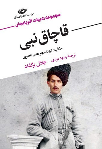 تصویر کتاب قاچاق نبی