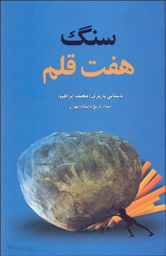 تصویر کتاب سنگ هفت قلم