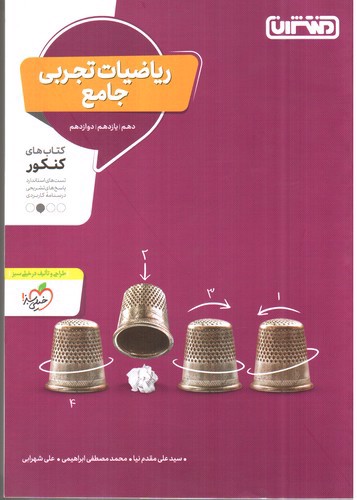تصویر کتاب منتشران ریاضی تجربی جامع 