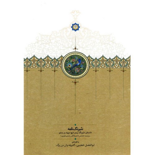 تصویر کتاب شبرنگ نامه