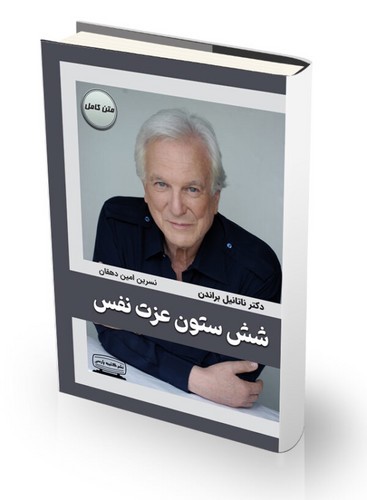 تصویر کتاب شش ستون عزت نفس