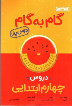 تصویر کتاب منتشران گام به گام دروس چهارم ابتدایی (درس یار)