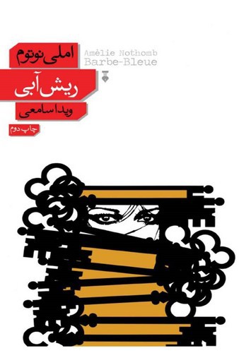 تصویر کتاب ریش آبی