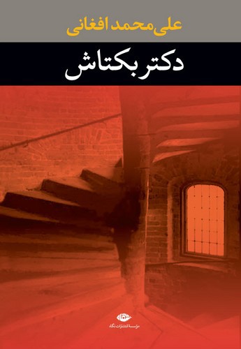 تصویر کتاب دکتر بکتاش