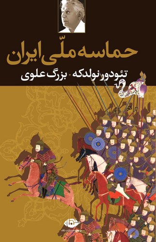 تصویر کتاب حماسه ملی ایران