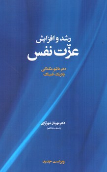 تصویر کتاب رشد و افزایش عزت نفس