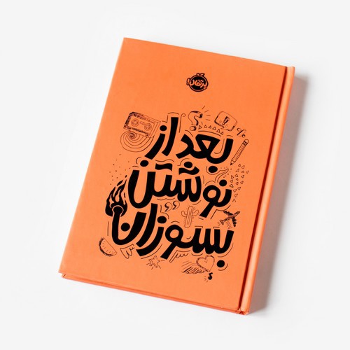 تصویر کتاب بعد نوشتن بسوزان (گلبهی)