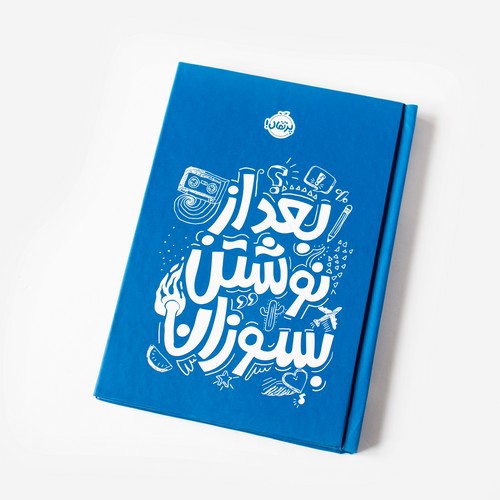 تصویر کتاب بعد نوشتن بسوزان (آبی)