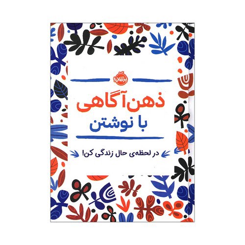تصویر کتاب ذهن آگاهی با نوشتن
