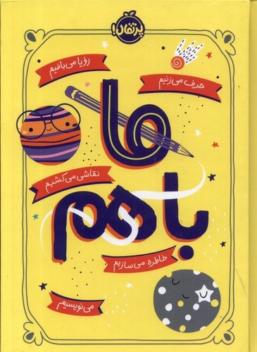 تصویر کتاب ما باهم
