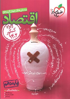 تصویر کتاب خیلی سبز اقتصاد دهم تست انسانی (ویژه کنکور 1402)